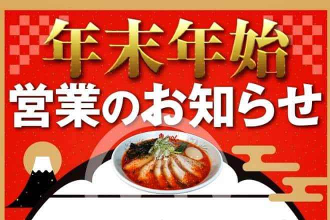 年末年始の営業時間について | 鬼がらし岩沼店 | ラーメン・つけ麺・油